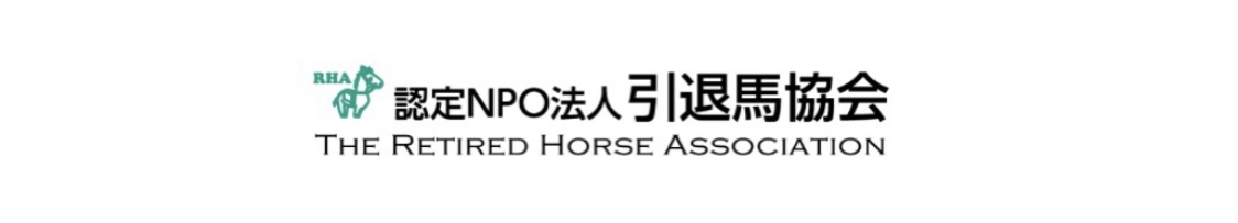 認定NPO法人引退馬協会